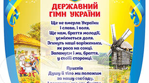 Презентація "Державний гімн України"