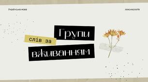 Урок-презентація "Групи слів за вживанням: стилістично забарвлені, професійні, діалектні, просторічні слова"