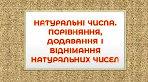 НАТУРАЛЬНІ ЧИСЛА. ПОРІВНЯННЯ, ДОДАВАННЯ І ВІДНІМАННЯ НАТУРАЛЬНИХ ЧИСЕЛ _ КР