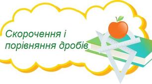 Скорочення і порівняння дробів