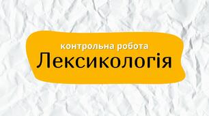 Контрольна робота. Лексикологія