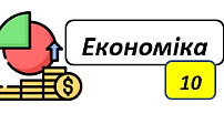 Тест "Економіка. Зміст основних економічних явищ та процесів.