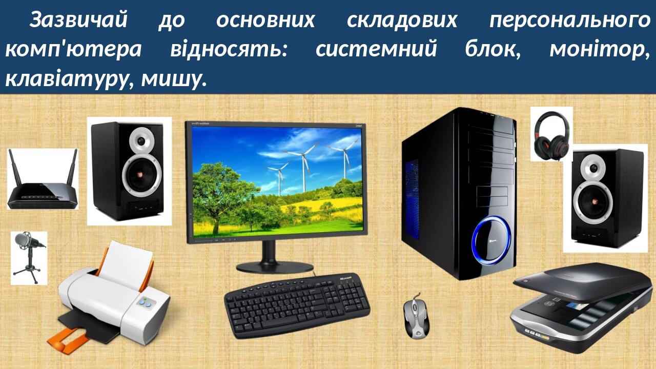 Комп’ютери та їх різновиди. Складові комп’ютерів та їх призначення ...