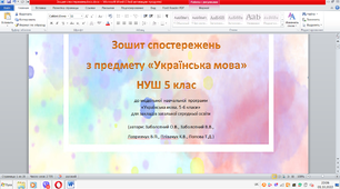 Зошит спостережень з предмету "Українська мова" НУШ 5 клас