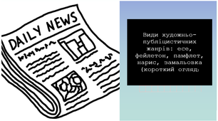 Види художньо-публіцистичних жанрів: есе, фейлетон, памфлет, нарис, замальовка (короткий огляд)
