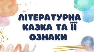 Презентація на тему :"Літературна казка та її ознаки"