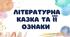 Презентація на тему :"Літературна казка та її ознаки"