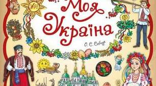 Матеріал до виховного заходу "Моя країна"