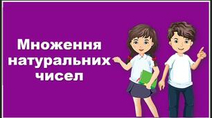 урок 29. Множення натуральних чисел