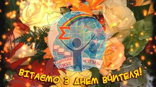 З Днем вчителя