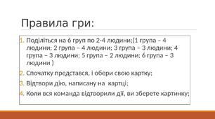 Дидактична гра для учнів 1 класу на тему "Картки Сили"