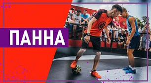 Тестові завдання : ПАННА (ВУЛИЧНИЙ ФУТБОЛ)