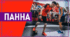 Тестові завдання : ПАННА (ВУЛИЧНИЙ ФУТБОЛ)