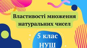 Презентація "Властивості множення натуральних чисел" 5 клас НУШ + ТЕСТ + ВІДЕО