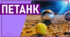 Петанк - гра для всіх