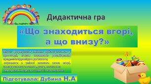 Дидактична гра "Що знаходиться вгорі,а що внизу?"