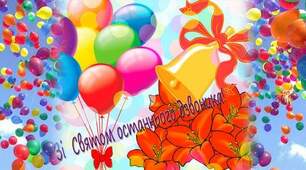 Вірші на свято "Останній дзвоник"