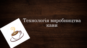 Технологія виробництва кави та її види, ступінь обсмажування