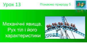 Механічні явища.  Рух тіл і його  характеристики. "Пізнаємо природу" (авт. Коршевнюк Т.В.)