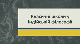 Класичні школи у індійській філософії