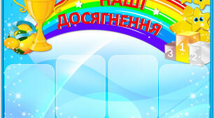 Шаблон стенду «Наші досягнення»