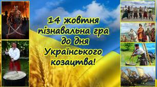 Пізнавальна гра до дня українського козацтва