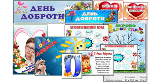 Матеріали до ДНЯ ДОБРОТИ