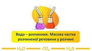 Вода – розчинник. Масова частка розчиненої речовини у розчині.
