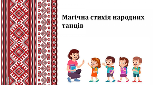 Презентація "Магічна стихія народних танців" 5 клас НУШ (Л.Масол)