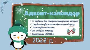 Завдання до нового року "АДВЕНТ-КАЛЕНДАР"