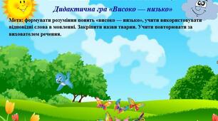 Дидактична гра «Високо — низько»