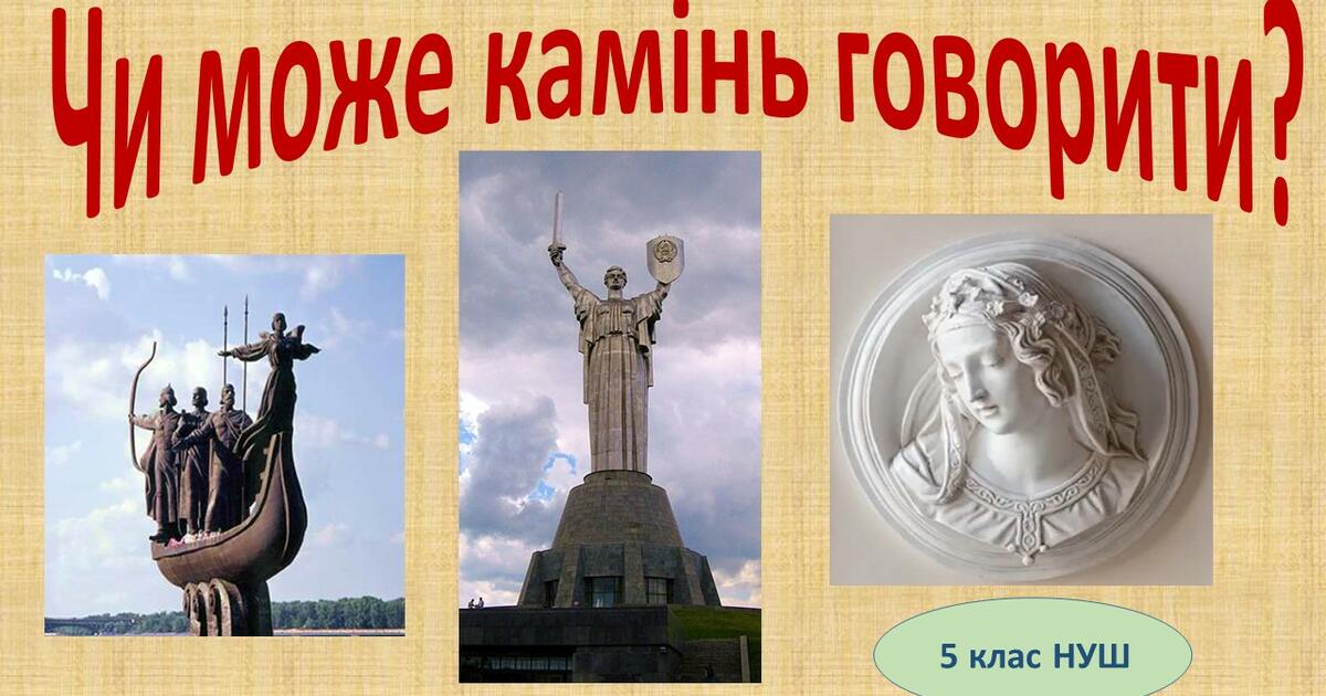 "Чи може камінь говорити?" 5 клас (НУШ) | Презентація. Образотворче ...