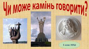 "Чи може камінь говорити?" 5 клас (НУШ)