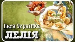 Леся Українка «Лелія».