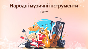 Презентація "Народні  музичні  інструменти" 5 клас НУШ (Л.Масол)