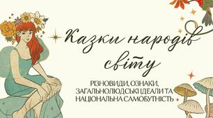 Діагностична контрольна робота №1 "Вступ. Скарбниця народних казок"