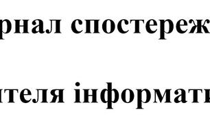 Журнал спостережень. Інформатика. 5 клас