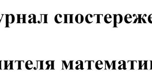 Журнал спостережень. Математика. 5 клас