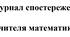 Журнал спостережень. Математика. 5 клас