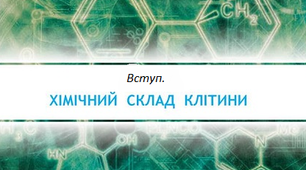Вступ. Хімічний склад клітини