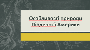 Особливості природи Південної Америки (характеристика за планом)