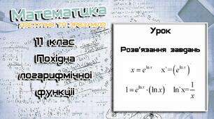 Логарифмічна функція