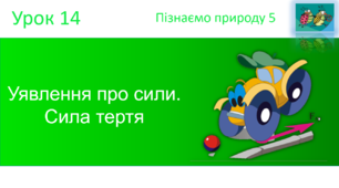 Уявлення про сили. Сила тертя. "Пізнаємо природу" (авт. Коршевнюк Т.В.)