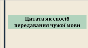 Презентація "Цитата як спосіб передавання чужого мовлення"