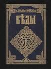 Веди — священні книги давньоіндійських релігій - Зарубіжна література. 8 клас. Паращич