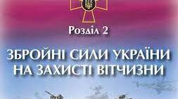 Збройні Сили України на захисті Вітчизни