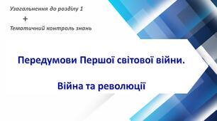 Презентація (+ тест) для уроку узагальнення і контролю знань «ПЕРЕДУМОВИ ПЕРШОЇ СВІТОВОЇ ВІЙНИ. ВІЙНА ТА РЕВОЛЮЦІЇ».