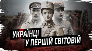 Україна в Першій світовій війні