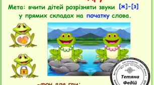 ЛОГОПЕДИЧНА ГРА "Жабки-подружки".Звуки [ж] - [з]