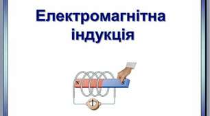 Електромагнітна індукція. Розв'язування задач